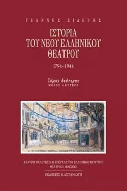 ΙΣΤΟΡΙΑ ΤΟΥ ΝΕΟΥ ΕΛΛΗΝΙΚΟΥ ΘΕΑΤΡΟΥ ΤΟΜΟΣ 2 ΒΜΕΡΟΣ