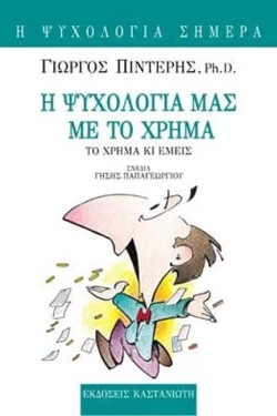 Η ΨΥΧΟΛΟΓΙΑ ΜΑΣ ΜΕ ΤΟ ΧΡΗΜΑ