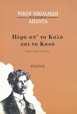 ΠΕΡΑ ΑΠΤΟ ΚΑΛΟ ΚΑΙ ΤΟ ΚΑΚΟ