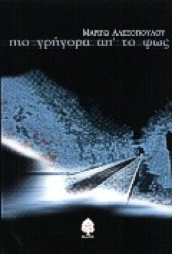 ΠΙΟ ΓΡΗΓΟΡΑ ΑΠΤΟ ΦΩΣ