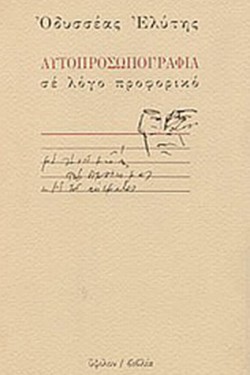 ΑΥΤΟΠΡΟΣΩΠΟΓΡΑΦΙΑ ΣΕ ΛΟΓΟ ΠΡΟΦΟΡΙΚΟ