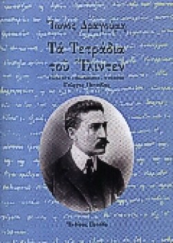 ΤΑ ΤΕΤΡΑΔΙΑ ΤΟΥ ΙΛΙΝΤΕΝ