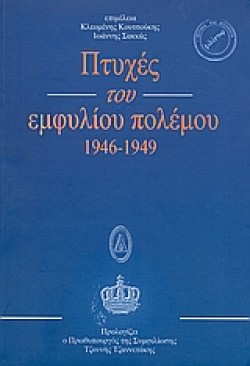 ΠΤΥΧΕΣ ΤΟΥ ΕΜΦΥΛΙΟΥ ΠΟΛΕΜΟΥ 46-49
