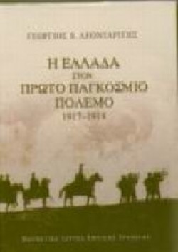 Η ΕΛΛΑΔΑ ΣΤΟΝ ΠΡΩΤΟ ΠΑΓΚΟΣΜΙΟ ΠΟΛΕΜΟ