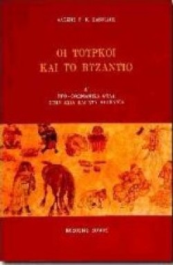 ΟΙ ΤΟΥΡΚΟΙ ΚΑΙ ΤΟ ΒΥΖΑΝΤΙΟ Α