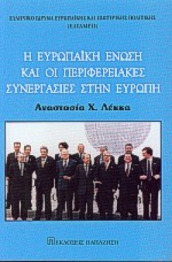 Η ΕΥΡΩΠ.ΑΙΚΗ  ΕΝΩΣΗ ΚΑΙ ΟΙ ΠΕΡΙΦΕΡΕΙΑΚΕΣ ΣΥΝΕΡΓΑΣΙΕΣ ΣΤΗΝ ΕΥΡΩΠΗ