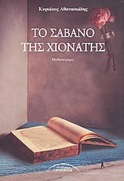 ΤΟ ΣΑΒΑΝΟ ΤΗΣ ΧΙΟΝΑΤΗΣ