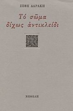 ΤΟ ΣΩΜΑ ΔΙΧΩΣ ΑΝΤΙΚΛΕΙΔΙ