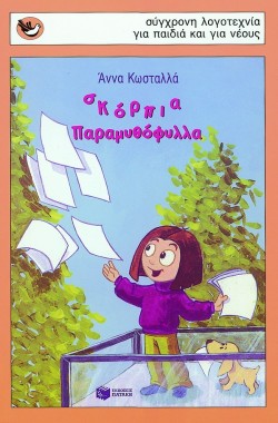 ΣΚΟΡΠΙΑ ΠΑΡΑΜΥΘΟΦΥΛΛΑ-ΣΠΟΥΡΓΙΤΑΚΙΑ 40