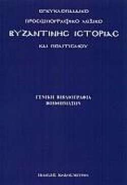 ΕΓΚΥΚΛΟΠΑΙΔΙΚΟ ΠΡΟΣΩΠΟΓΡΑΦΙΚΟ ΛΕΞΙΚΟ ΒΥΖΑΝΤΙΝΗΣ ΙΣΤΟΡΙΑΣ ΚΑΙ ΠΟΛΙΤΙΣΜΟΥ