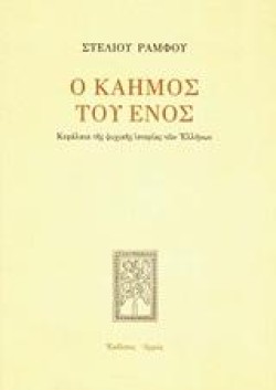 Ο ΚΑΗΜΟΣ ΤΟΥ ΕΝΟΣ-ΑΔΕΤΟ