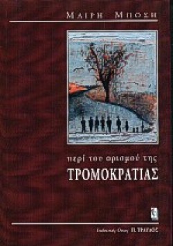 ΠΕΡΙ ΤΟΥ ΟΡΙΣΜΟΥ ΤΡΟΜΟΚΡΑΤΙΑΣ