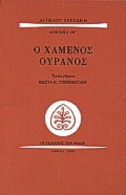 Ο ΧΑΜΕΝΟΣ ΟΥΡΑΝΟΣ