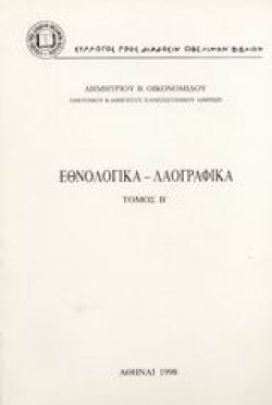 ΕΘΝΟΛΟΓΙΚΑ ΛΑΟΓΡΑΦΙΚΑ ΒΤΟΜΟΣ