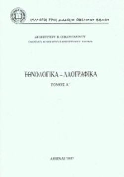 ΕΘΝΟΛΟΓΙΚΑ ΛΑΟΓΡΑΦΙΚΑ ΑΤΟΜΟΣ