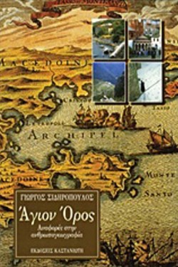 ΑΓΙΟΝ ΟΡΟΣ