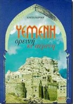 ΥΕΜΕΝΗ ΟΡΕΙΝΗ ΚΙ ΑΕΡΙΝΗ