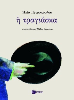 Η ΤΡΑΓΙΑΣΚΑ