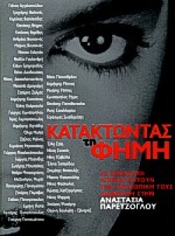 ΚΑΤΑΚΤΩΝΤΑΣ ΤΗ ΦΗΜΗ