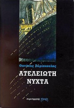 ΑΤΕΛΕΙΩΤΗ ΝΥΧΤΑ