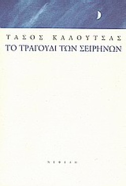 ΤΟ ΤΡΑΓΟΥΔΙ ΤΩΝ ΣΕΙΡΗΝΩΝ