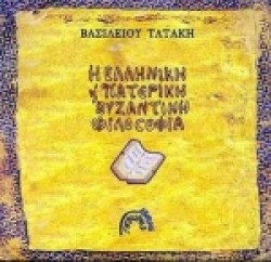 Η ΕΛΛΗΝΙΚΗ ΚΑΙ ΠΑΤΕΡΙΚΗ ΒΥΖΑΝΤΙΝΗ ΦΙΛΟΣΟΦΙΑ