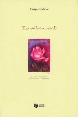 ΣΦΥΡΗΛΑΤΟ ΜΕΤΑΞΙ