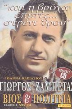 ΓΙΩΡΓΟΣ ΖΑΜΠΕΤΑΣ ΒΙΟΣ ΚΑΙ ΠΟΛΙΤΕΙΑ
