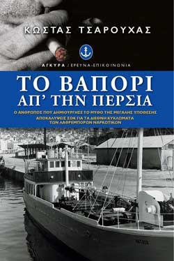 ΤΟ ΒΑΠΟΡΙ ΑΠΤΗΝ ΠΕΡΣΙΑ