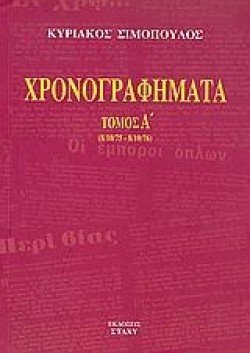 ΧΡΟΝΟΓΡΑΦΗΜΑΤΑ ΤΟΜΟΣ Α