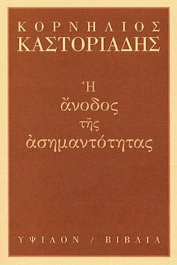 Η ΑΝΟΔΟΣ ΤΗΣ ΑΣΗΜΑΝΤΟΤΗΤΑΣ