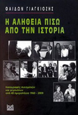 Η ΑΛΗΘΕΙΑ ΠΙΣΩ ΑΠΟ ΤΗΝ ΙΣΤΟΡΙΑ