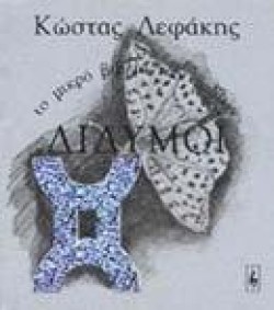ΔΙΔΥΜΟΙ ΤΟ ΜΙΚΡΟ ΒΙΒΛΙΟ