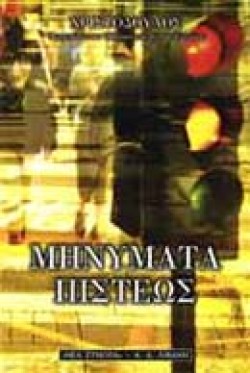 ΜΗΝΥΜΑΤΑ ΠΙΣΤΕΩΣ