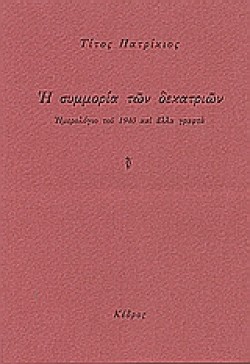 Η ΣΥΜΜΟΡΙΑ ΤΩΝ ΔΕΚΑΤΡΙΩΝ