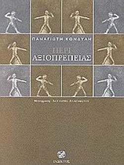ΠΕΡΙ ΑΞΙΟΠΡΕΠΕΙΑΣ