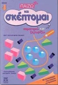 ΠΑΙΖΩ ΚΑΙ ΣΚΕΦΤΟΜΑΙ ΝΟ4
