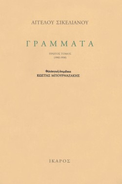 ΓΡΑΜΜΑΤΑ Α+Β ΤΟΜΟΣ-ΣΙΚΕΛΙΑΝΟΣ