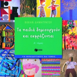 ΤΑ ΠΑΙΔΙΑ ΔΗΜΙΟΥΡΓΟΥΝ ΚΑΙ ΕΚΦΡΑΖΟΝΤΑΙ Α΄ΤΟΜΟΣ