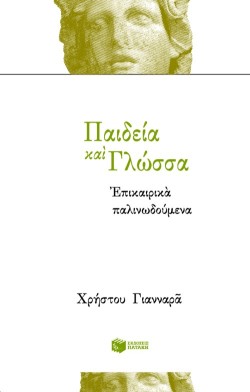 ΠΑΙΔΕΙΑ ΚΑΙ ΓΛΩΣΣΑ ΕΠΙΚΑΙΡΙΚΑ ΠΑΛΙΝΩΔΟΥΜΕΝΑ