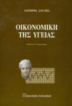 Ο ΡΟΛΟΣ ΤΟΥ ΙΔΙΩΤΙΚΟΥ ΤΟΜΕΑ ΣΤΟ ΕΛΛΗΝΙΚΟ ΣΥΣΤΗΜΑ ΥΓΕΙΑΣ