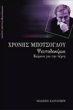 ΨΕΥΤΟΔΟΚΙΜΙΑ  ΚΕΙΜΕΝΑ ΓΙΑ ΤΗΝ ΤΕΧΝΗ