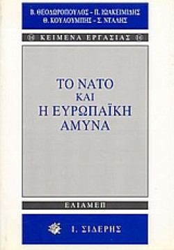ΤΟ ΝΑΤΟ ΚΑΙ Η ΕΥΡΩΠΑΙΚΗ ΑΜΥΝΑ