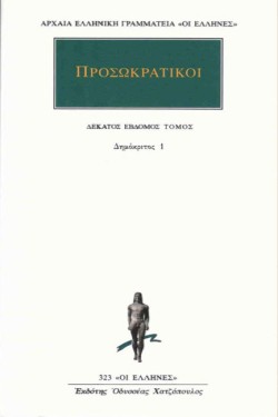 ΠΡΟΣΩΚΡΑΤΙΚΟΙ 17-ΔΗΜΟΚΡΙΤΟΣ 1 (323)