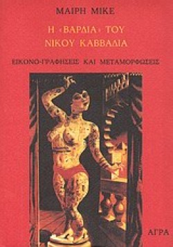 Η ΒΑΡΔΙΑ ΤΟΥ ΝΙΚΟΥ ΚΑΒΒΑΔΙΑ
