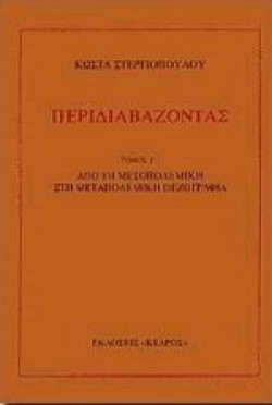 ΠΕΡΙΔΙΑΒΑΖΟΝΤΑΣ Γ