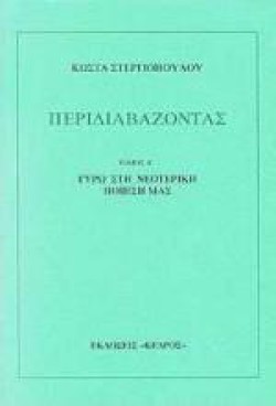 ΠΕΡΙΔΙΑΒΑΖΟΝΤΑΣ Ε