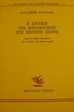 Η ΚΡΙΤΙΚΗ ΤΗΣ ΜΕΤΑΦΥΣΙΚΗΣ ΣΤΗ ΝΕΟΤΕΡΗ ΣΚΕΨΗ