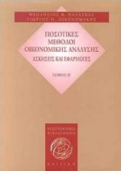 ΠΟΣΟΤΙΚΕΣ ΜΕΘΟΔΟΙ ΟΙΚΟΝΟΜΙΚΗΣ ΑΝΑΛΥΣΗΣ Β