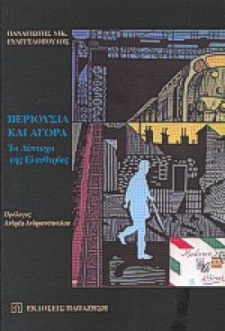 ΠΕΡΙΟΥΣΙΑ ΚΑΙ ΑΓΟΡΑ ΤΟ ΔΙΠΤΥΧΟ